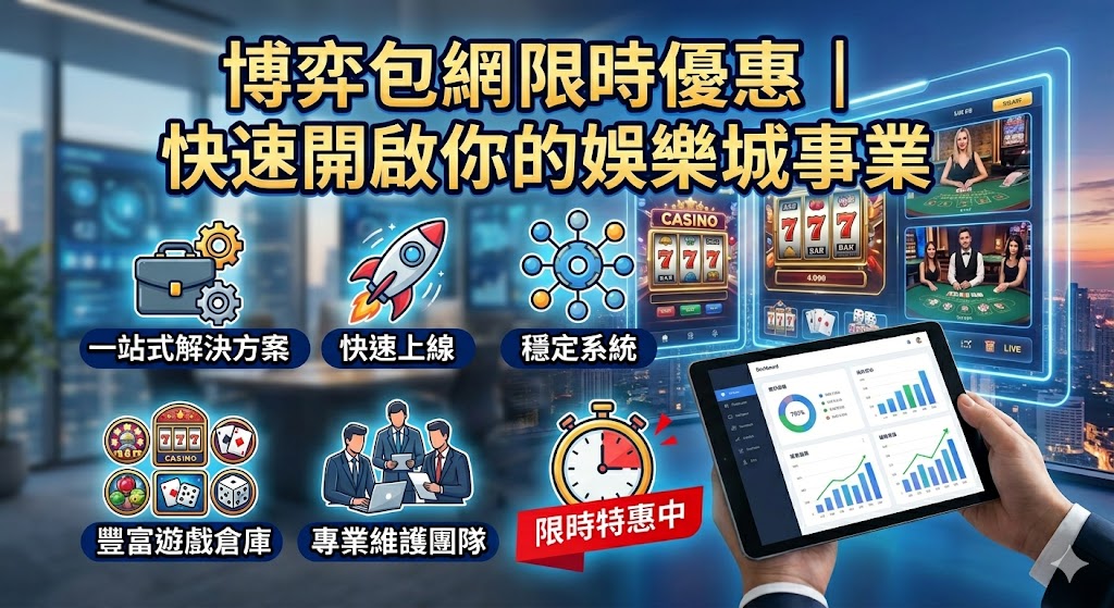 博弈包網限時優惠｜快速開啟你的娛樂城事業
