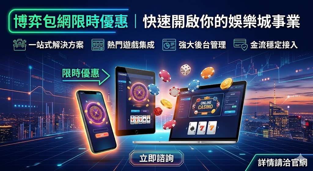 博弈包網限時優惠｜快速開啟你的娛樂城事業
