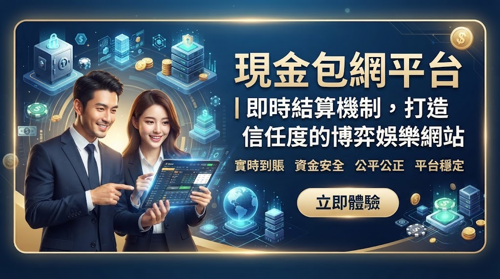即刻評估現金包網平台,為您的博弈事業注入強心針 即刻評估現金包網平台,為您的博弈事業注入強心針